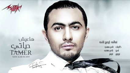 Taala Ergaa Tany - Tamer Hosny تعالى إرجع تانى - تامر حسنى