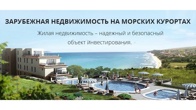 Зарубежная недвижимость на морских курортах