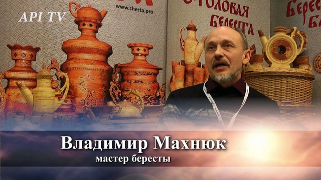 Владимир Махнюк. Берестяные самовары
