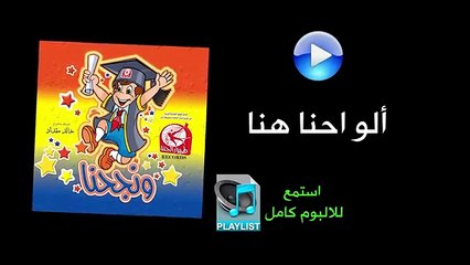 ألو احنا هنا - ألبوم ونجحنا