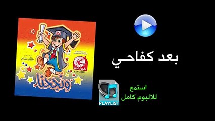 بعد كفاحي - ألبوم ونجحنا