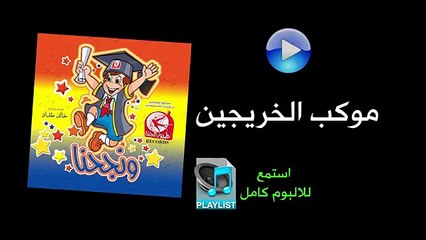 موكب الخريجين - ألبوم ونجحنا