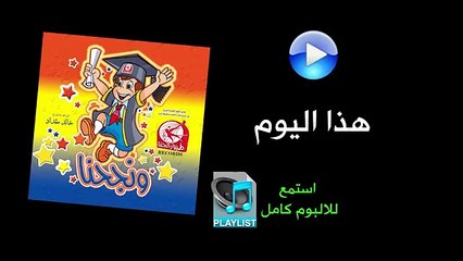 هذا اليوم - ألبوم ونجحنا