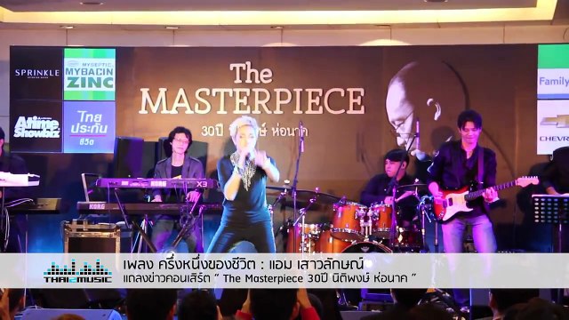ครึ่งหนึ่งของชีวิต แอม เสาวลักษณ์ งานแถลงข่าว “The Masterpiece 30 ปี นิติพงษ์ ห่อนาค”