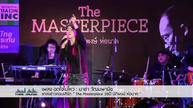 อดใจไม่ไหว มาช่า วัฒนพานิช งานแถลงข่าว “The Masterpiece 30 ปี นิติพงษ์ ห่อนาค”