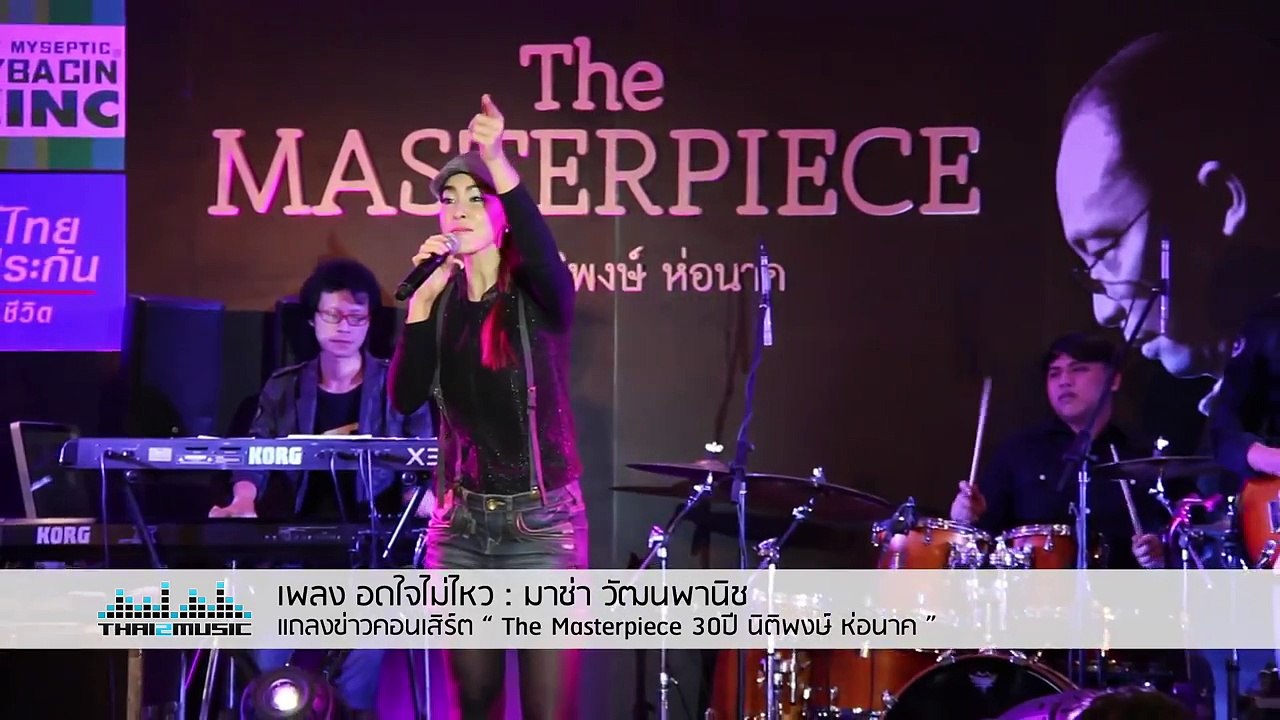 อดใจไม่ไหว  มาช่า วัฒนพานิช  งานแถลงข่าว “The Masterpiece 30 ปี นิติพงษ์ ห่อนาค”