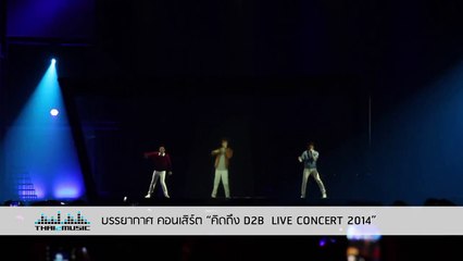 ซ่าส์...(สั่นๆ) เซอร์ไพร์ Big D2B มาร่วมร้องด้วย   คิดถึง D2B LIVE Concert 2014  Thai2Music