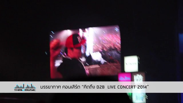 แจ๊ค แฟนฉัน รับ Standee ภาพบีมบนเวที คิดถึง D2B LIVE Concert 2014 Thai2Music