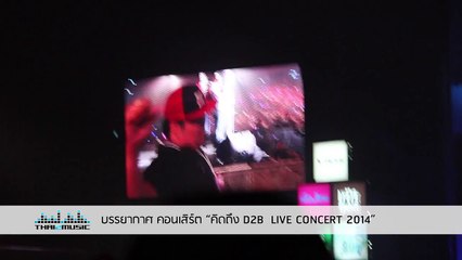 แจ๊ค แฟนฉัน รับ Standee ภาพบีมบนเวที  คิดถึง D2B LIVE Concert 2014  Thai2Music