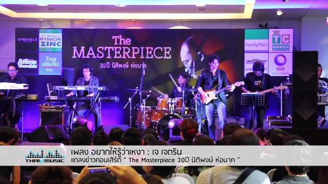 อยากให้รู้ว่าเหงา เจ เจตริน งานแถลงข่าว “The Masterpiece 30 ปี นิติพงษ์ ห่อนาค”