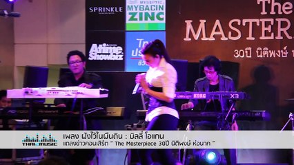 ฝังไว้ในผืนดิน  บิลลี่ โอแกน  งานแถลงข่าว “The Masterpiece 30 ปี นิติพงษ์ ห่อนาค”
