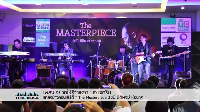 6 ศิลปินโชว์ร้องเพลง งานแถลงข่าว “The Masterpiece 30 ปี นิติพงษ์ ห่อนาค”