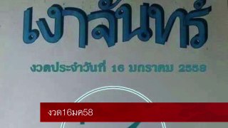 เลขเด็ด ซองเงาจันทร์ ประจำ งวด16มค58: Thai lotto 16Jan2015
