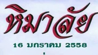 เลขเด็ดงวดนี้ ซองหิมาลัย ประจำ งวด16มค58 วิ่งล่างแม่นๆ :Thai lotto Jan16,2015