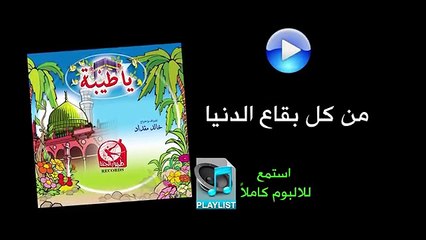 من كل بقاع - ألبوم يا طيبة
