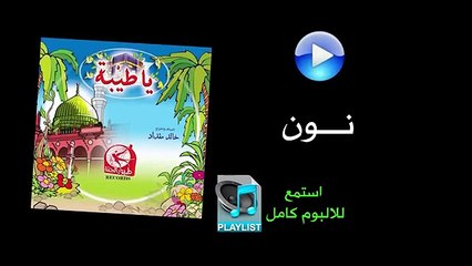 نون - ألبوم يا طيبة