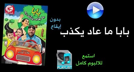 بابا ما عاد يكذب (بدون إيقاع) - البوم بابا ماعاد يكذب