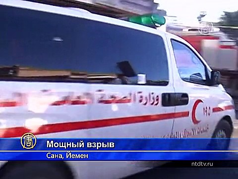 Взрыв в Сане: 30 погибших, 50 ранены