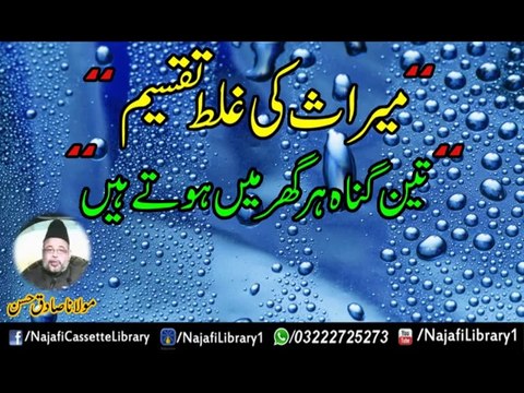 Meraas Ki galat Taqseem ! Maulana Sadiq Hassan