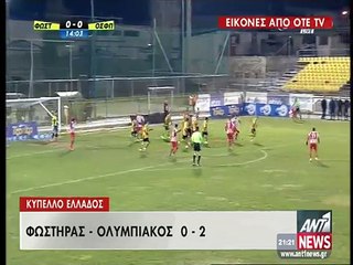 Φωστήρας-Ολυμπιακός 0-2 Κύπελλο Ελλάδος 7/1/2015