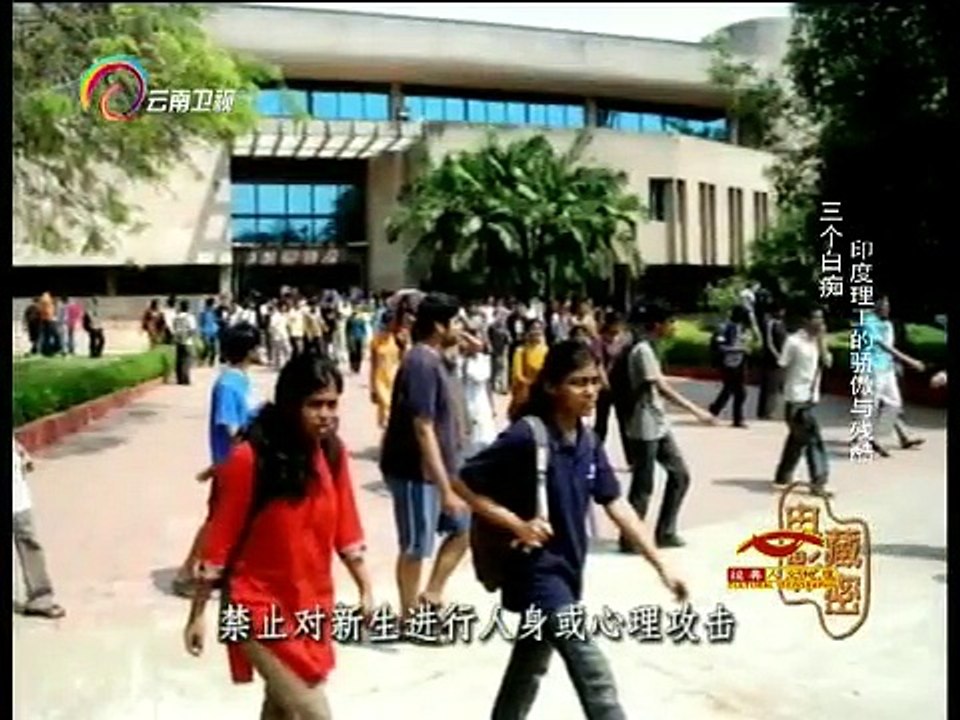 20150107 经典人文地理  三个白痴印度理工的骄傲与残酷