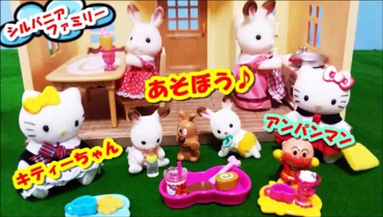 アンパンマン アニメ♥おもちゃ シルバニアファミリーの家にキティーちゃんが来たよ♪  Anpanman Toys Sylvanian Families Cartoon