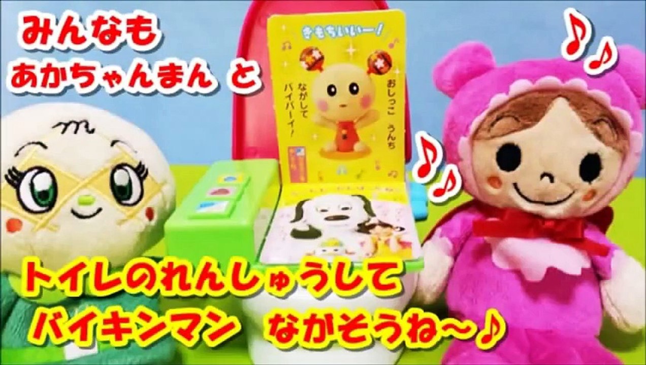 アンパンマン アニメ♥おもちゃ 知育 あかちゃんまん とトイレトレーニング 『ベビーブック11月号ふろく』 Anpanman Toys Cartoon