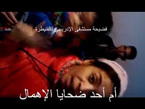 خطير !! فضيحة من العيار الثقيل لمستشفى الإدريسي بالقنيطرة