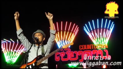 สิงโต นำโชค เชียงคาน countdown 2015