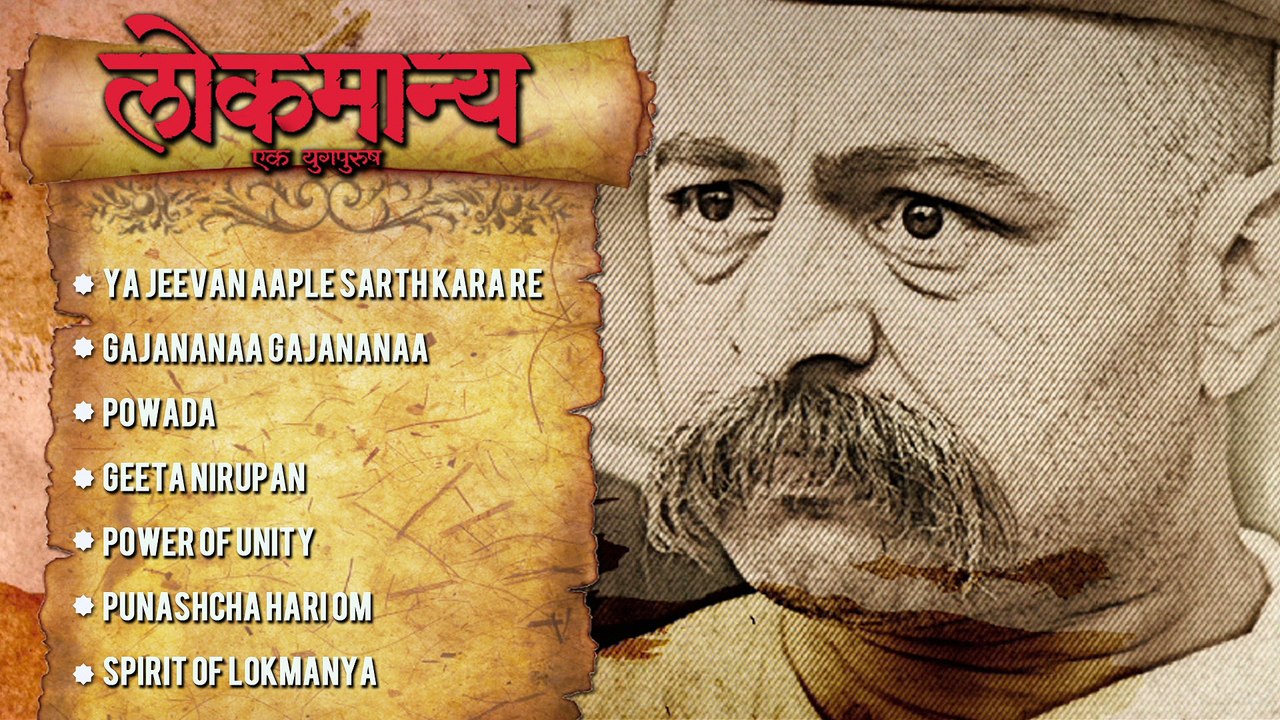OFFICIAL: 'Lokmanya Ek Yugpurush' Full Audio Songs JUKEBOX | Ajit- Sameer, Shankar Mahadevan