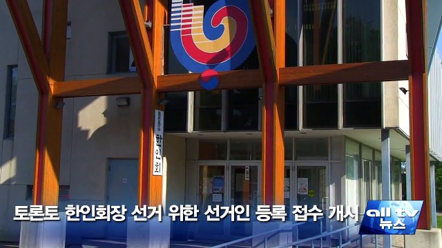 토론토 한인회장 선거 위한 선거인 등록 접수 개시 ALLTV NEWS EAST 05JAN15