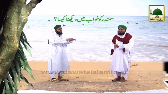 Madani Guldasta Khwabon Ki Tabeer 23 - Khwab Main Samandar Dekhnay Ki Tabeer