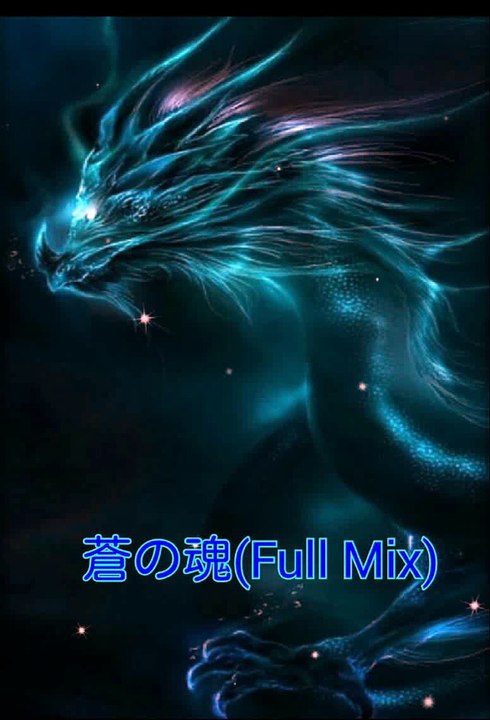 蒼の魂(Full Mix)