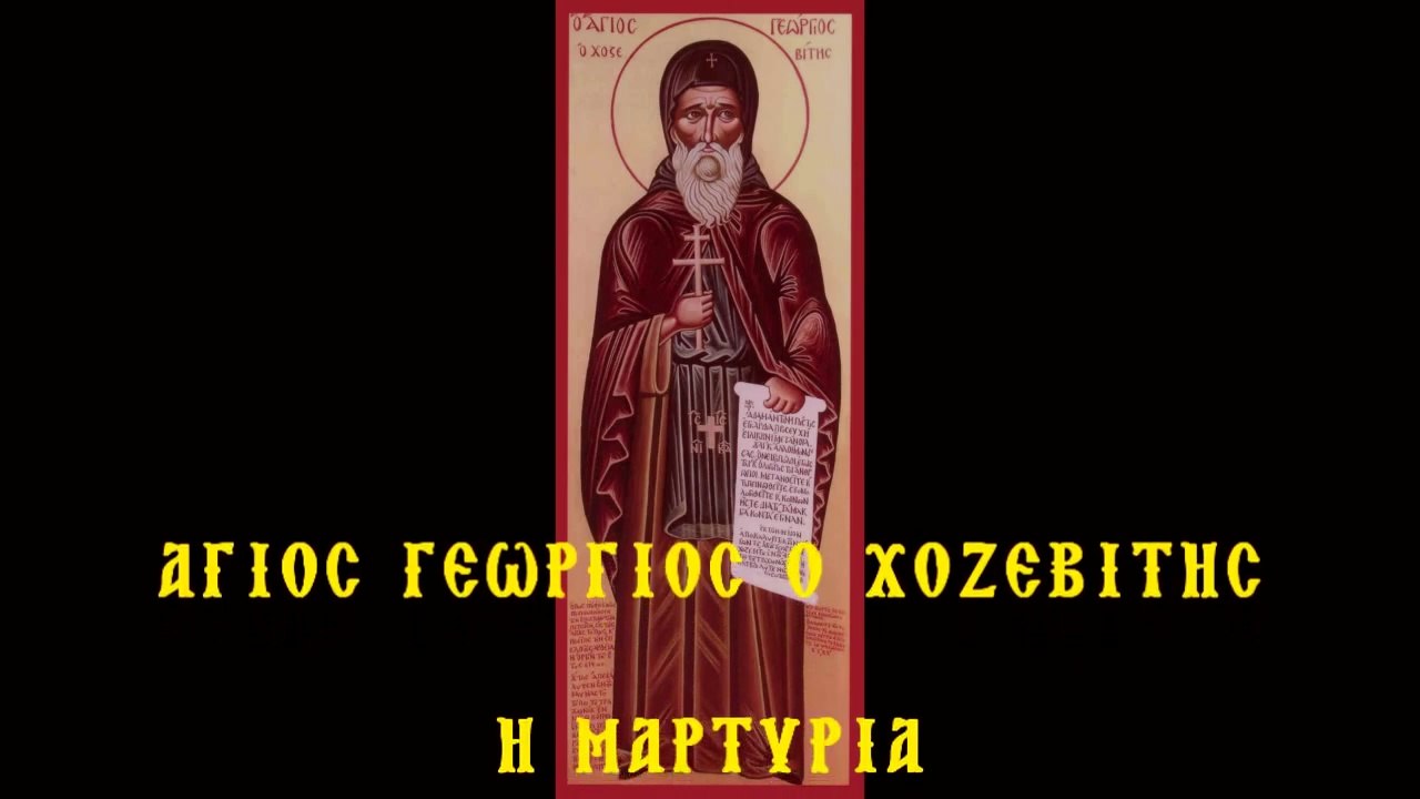 ΑΓΙΟΣ ΓΕΩΡΓΙΟΣ ΧΟΖΕΒΙΤΗΣ - Η ΜΑΡΤΥΡΙΑ (ΠΡΟΦΗΤΕΙΕΣ)