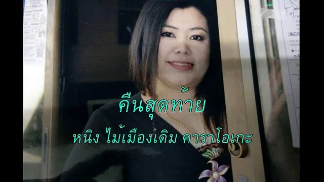 คืนสุดท้าย ขับร้องโดย หนิง ไม้เมืองเดิม คาราโอเกะ