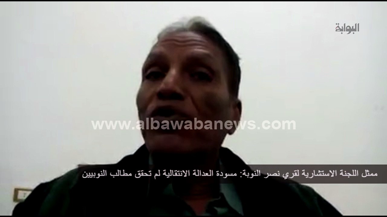 ممثل اللجنة الاستشارية لقري النوبة: العدالة الانتقالية لم تحقق مطالب النوبيين