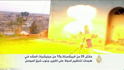 مقتل العشرات من البشمركة والحشد الشعبي بهجمات لتنظيم الدولة