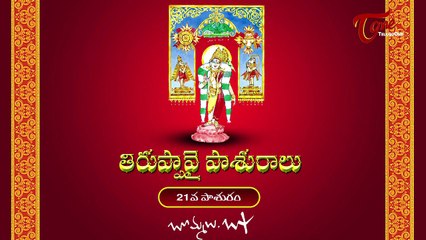 Thiruppavai Pasurams || 21st Pasuram || with Bapu Bommalu