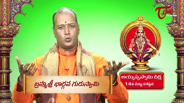 Ayyappa Swamy Deeksha || Significance of 14th Holy Step || By Brahma Sri Bhargava Guru Swamy