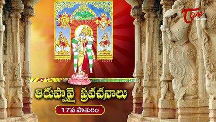 Tiruppavai Pravachanalu || 17th Pasuram || By Dr Anantha Lakshmi