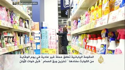 اليابان تطلق حملة للتوعية بتخزين "ورق الحمام"