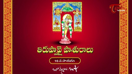 Thiruppavai Pasurams || 16th Pasuram || with Bapu Bommalu