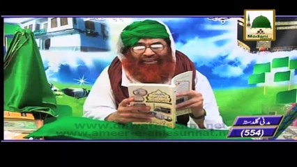 Madani Guldasta 554 - Faizan e Syedatuna Memuna - Maulana Ilyas Qadri
