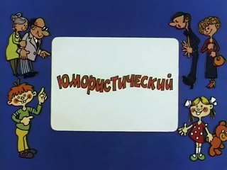 Ералаш. Выпуск 103 (1994)