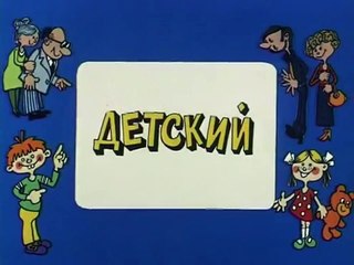 Ералаш. Выпуск 104 (1994)