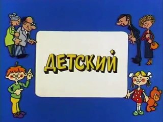 Ералаш. Выпуск 105 (1994)