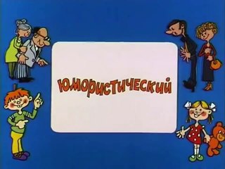 Ералаш. Выпуск 106 (1994)