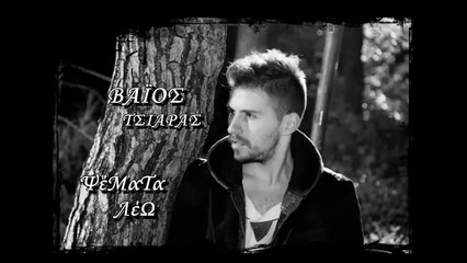 Βάιος Τσιάρας - Ψέματα Λέω