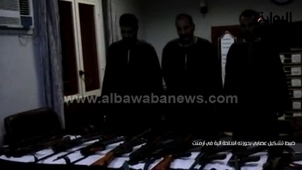 ضبط تشكيل عصابي بحوزته أسلحة آلية في أرمنت