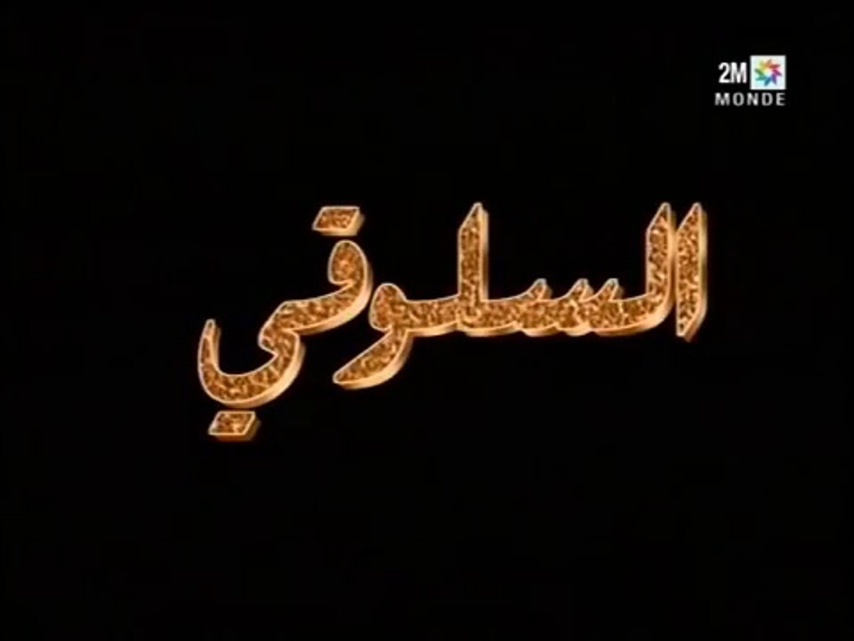 السلوقي